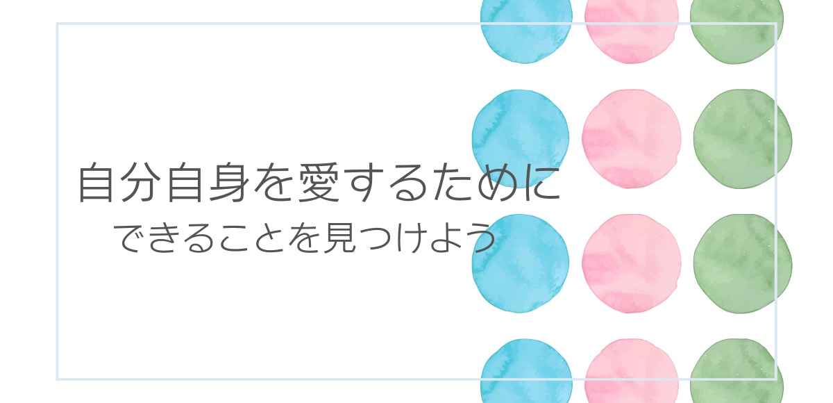 自分自身をあいするためにできること